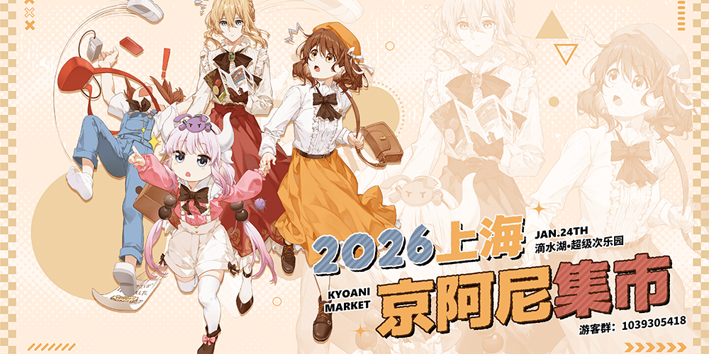 上海京阿尼集市