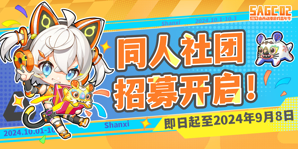 SAGC02 2024山西动漫游戏嘉年华