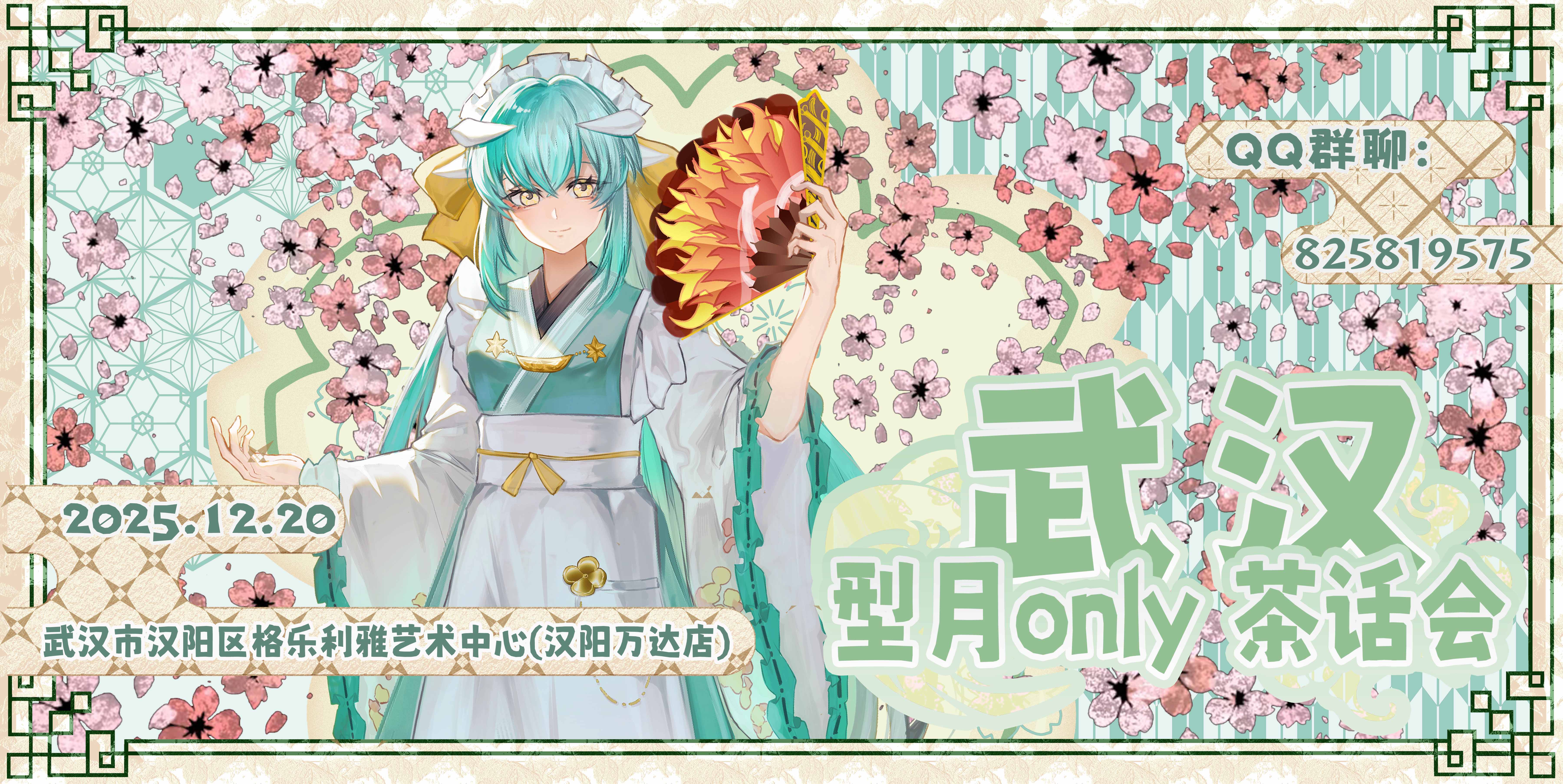 武汉型月茶话会