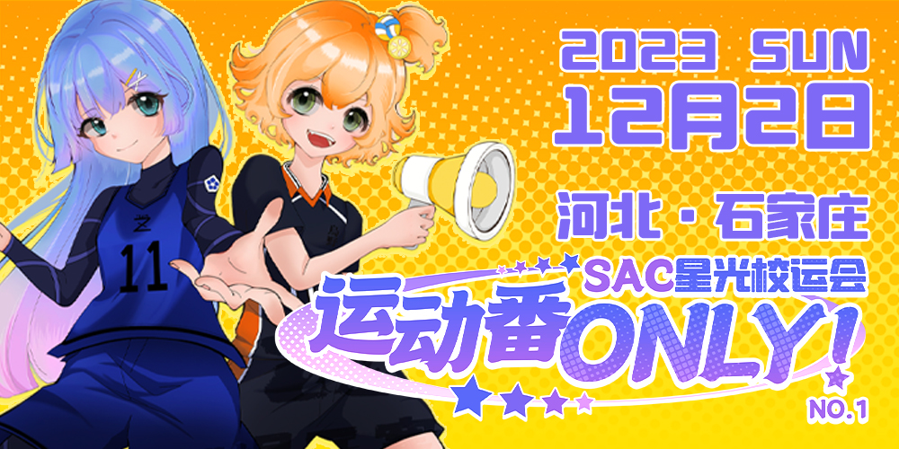 石家庄SAC运动番ONLY