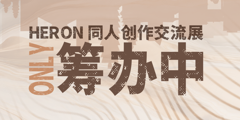 ONLY · Heron.MOD·-[筹备中]同人创作交流展