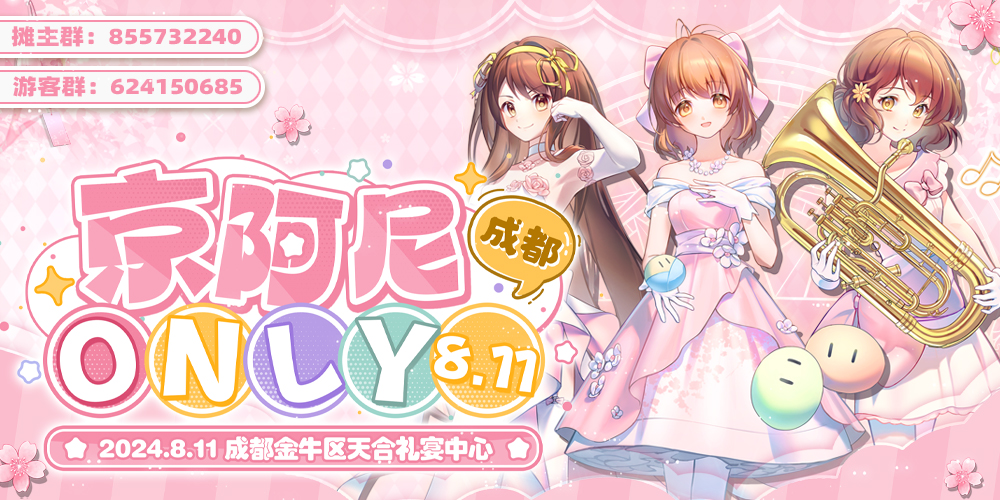 成都·京阿尼only