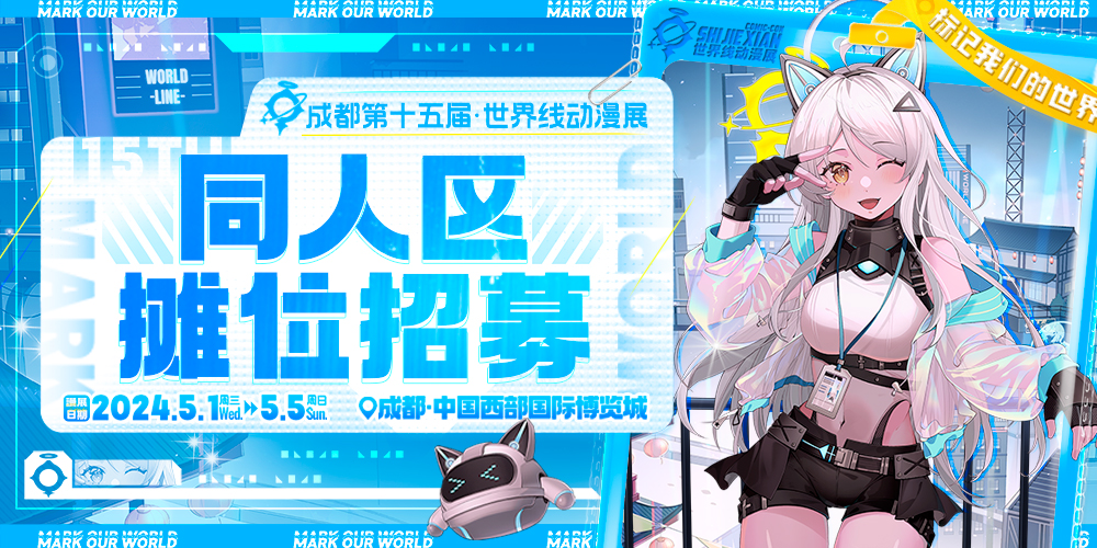 成都·第十五届世界线动漫展-标记我们的世界