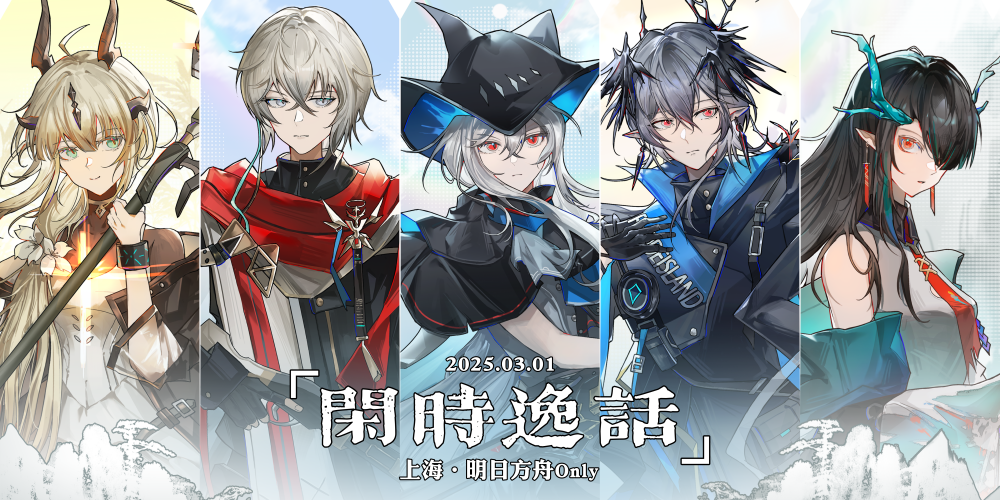 上海明日方舟ONLY·闲时逸话