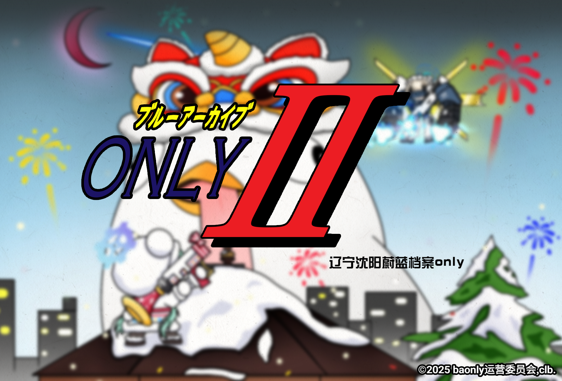 沈阳蔚蓝档案ONLY-02