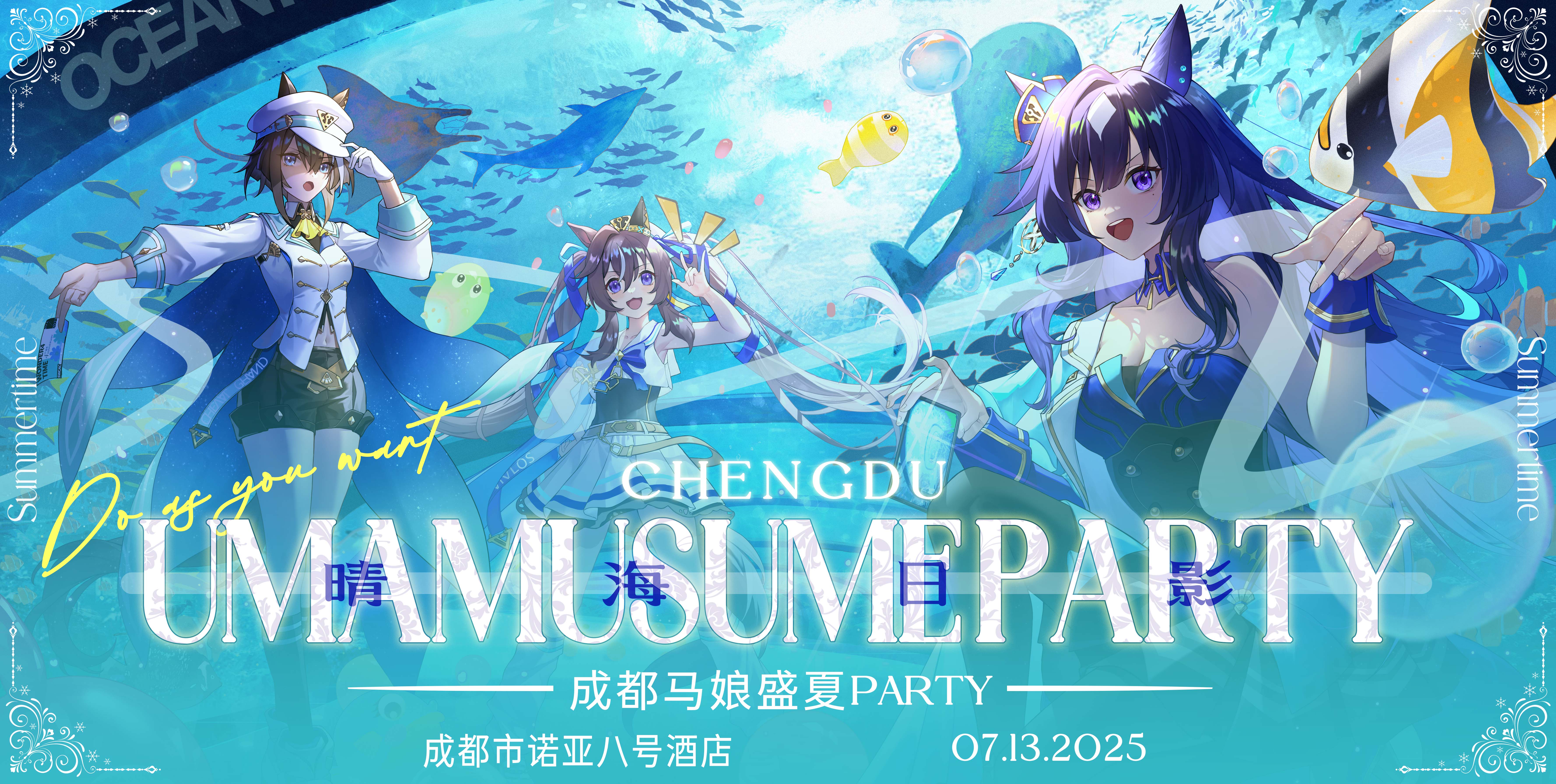 2025成都马娘盛夏party