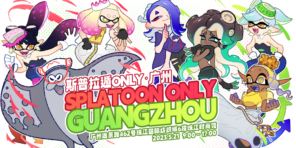 斯普拉遁ONLY · 广州