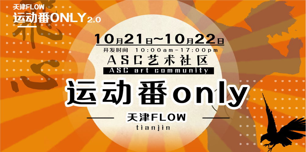 第二届天津运动番only