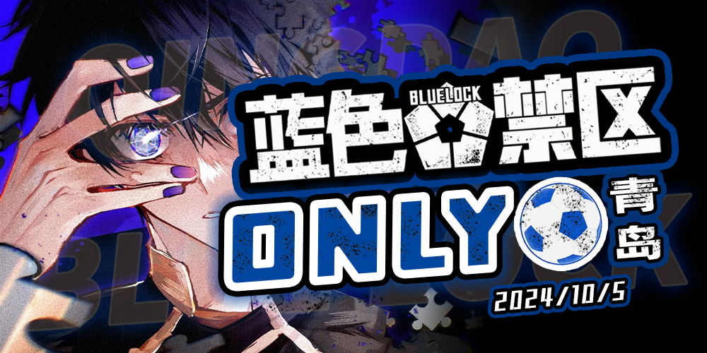 青岛蓝色监狱only