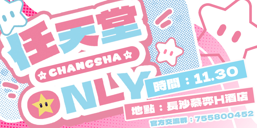 长沙任天堂游戏only展