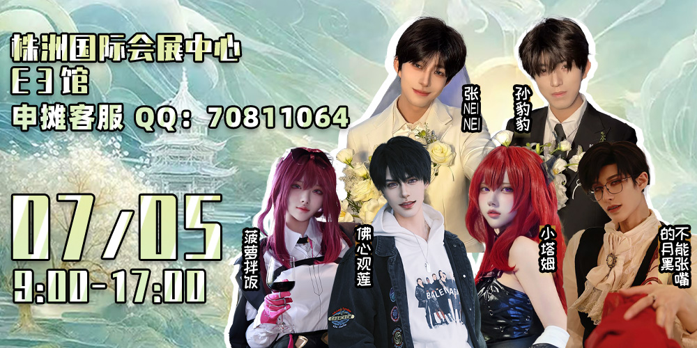 株洲·Comic Fantasia动漫幻想曲