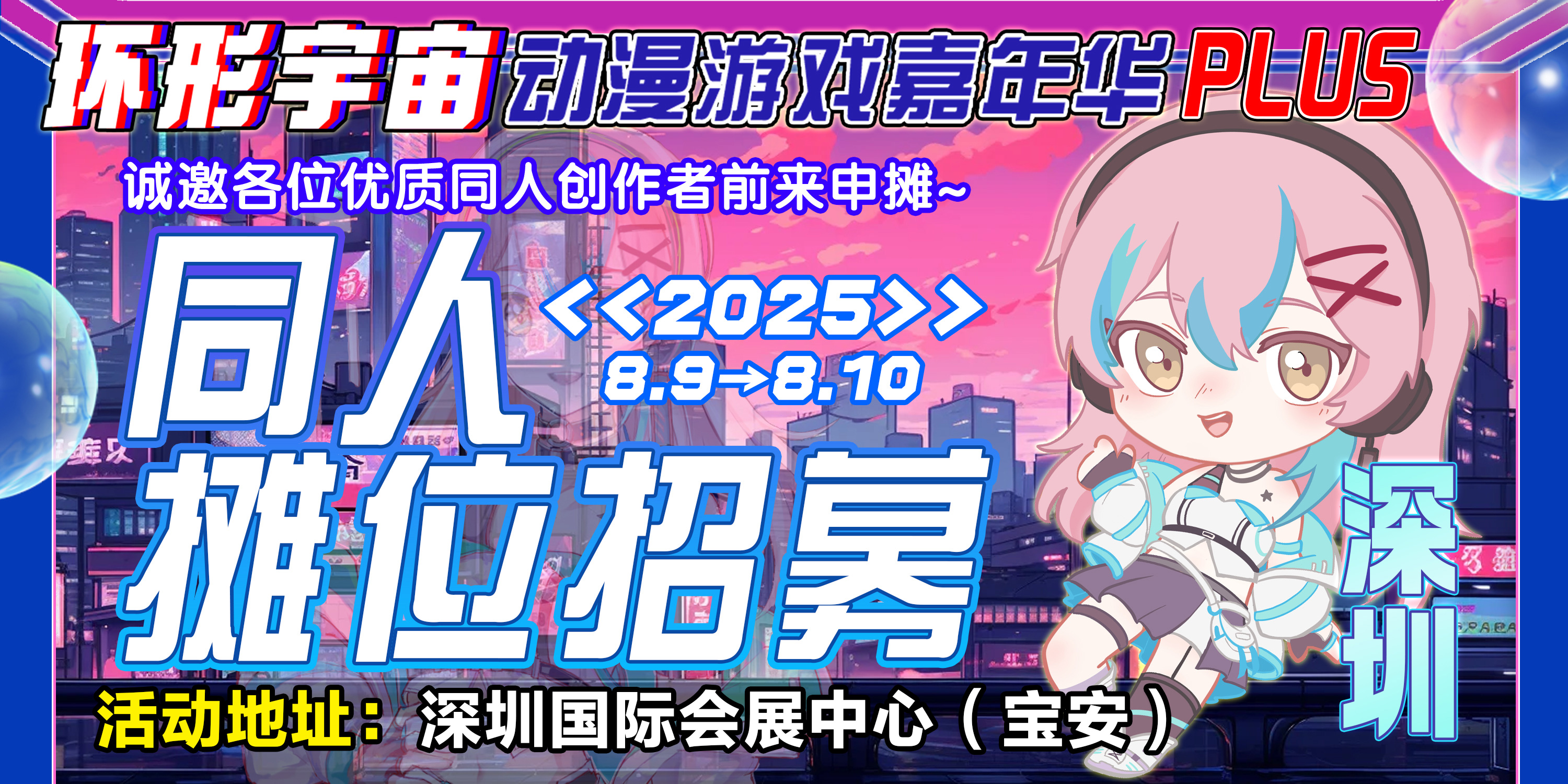 深圳·第五届环形宇宙动漫游戏嘉年华PLUS-重磅升级！