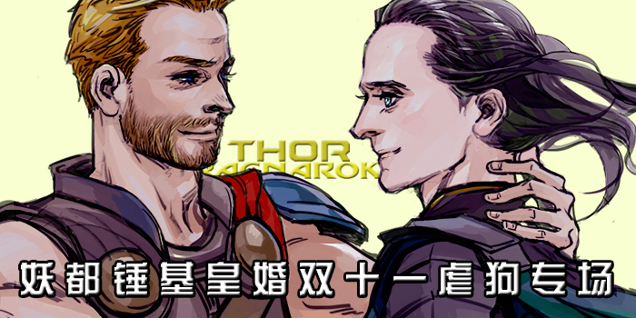 妖都雷神3诸神皇婚双十一虐狗专场