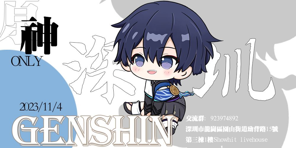 深圳GENSHIN原神only