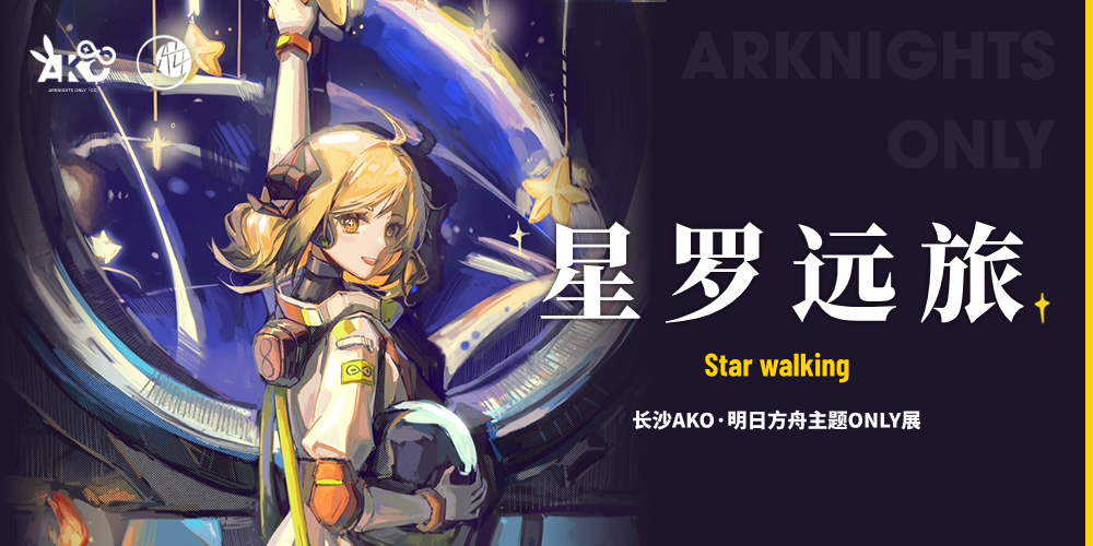 长沙首届明日方舟ONLY-星罗远旅