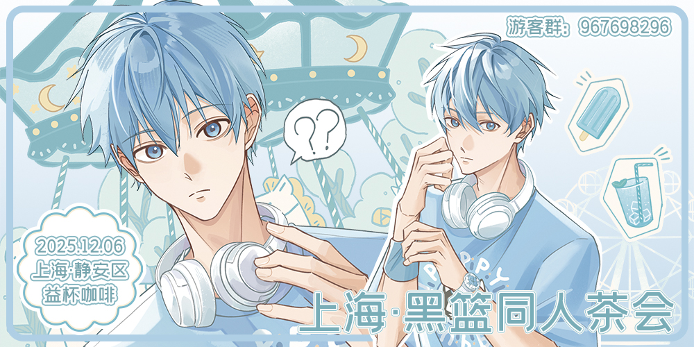 上海黑子的篮球茶会
