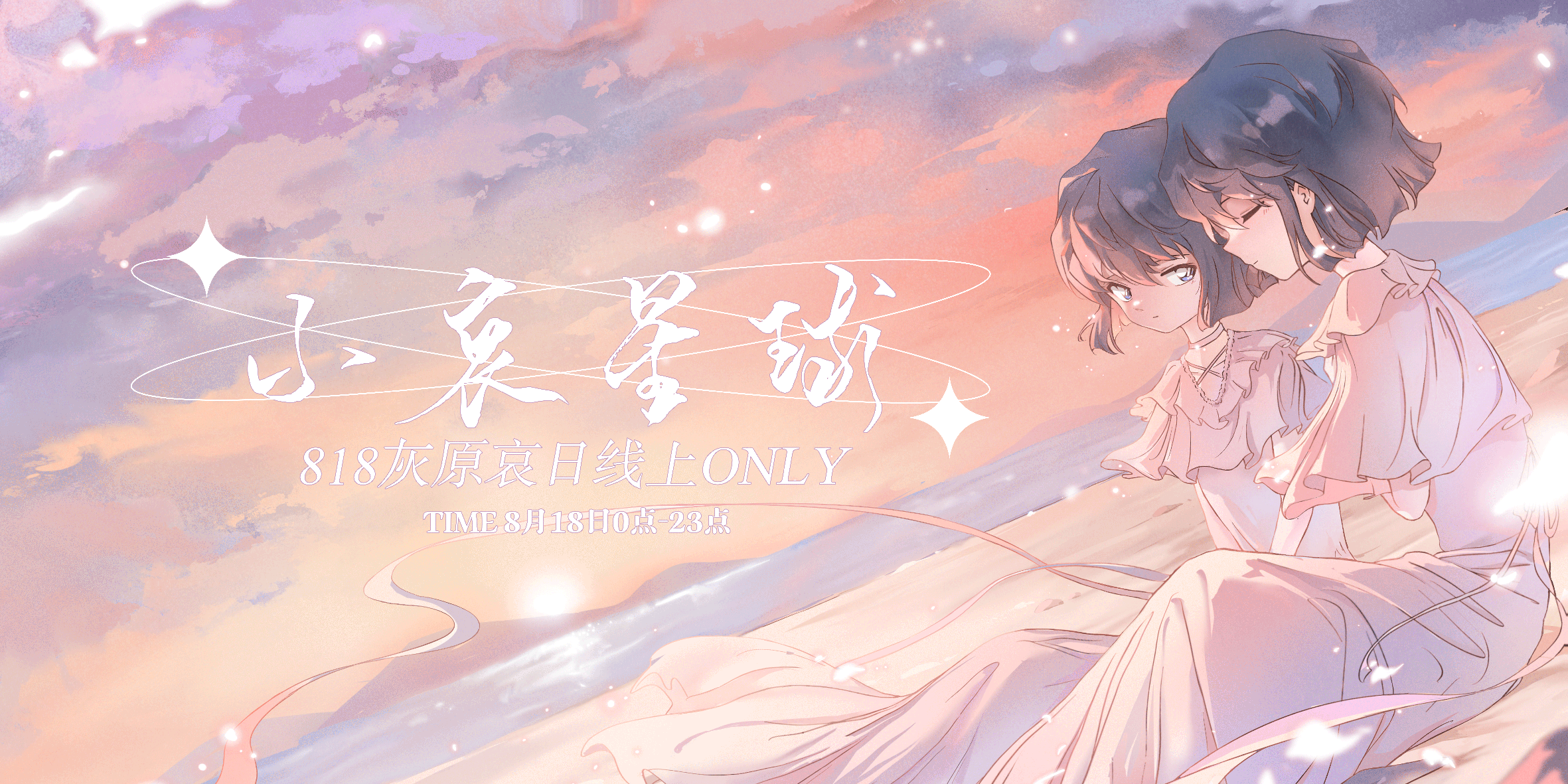 818灰原哀日线上ONLY