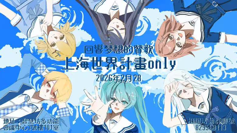 上海世界计划only·回响梦想的赞歌