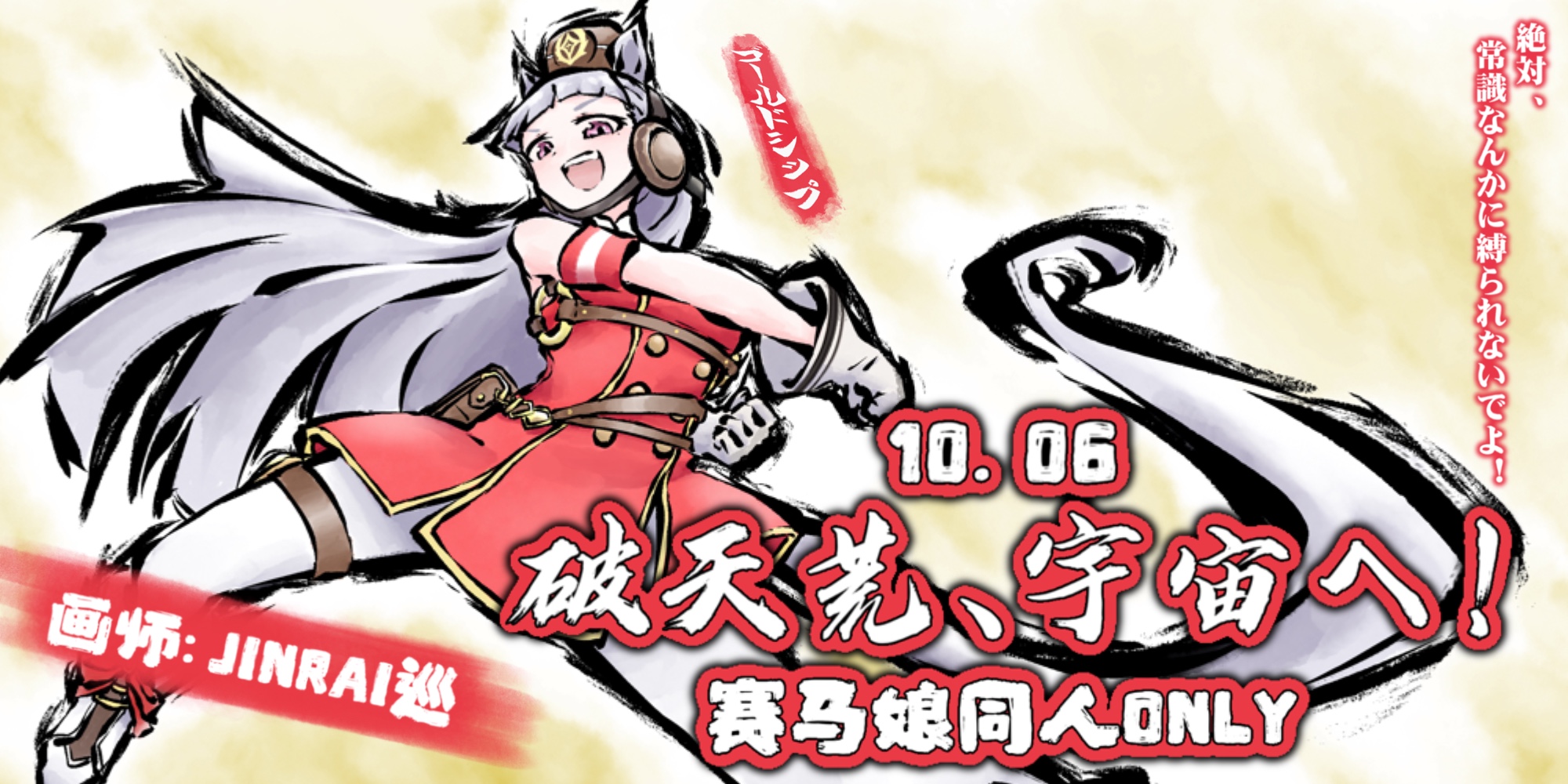 上海赛马娘同人 Only ·破天荒、宇宙へ！