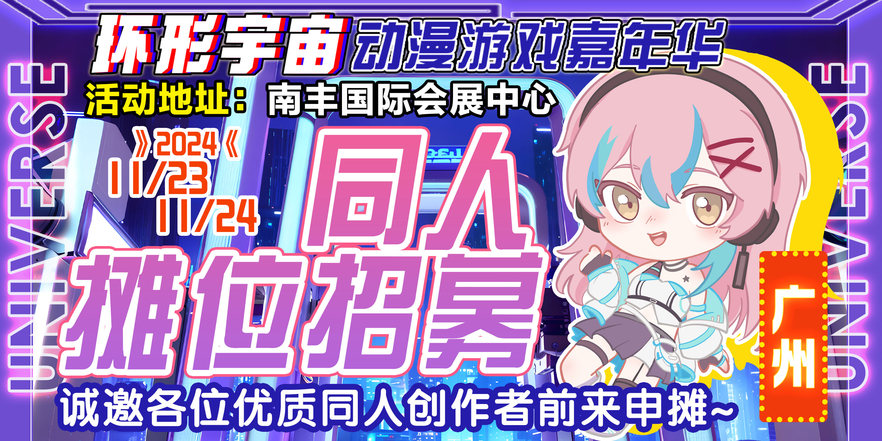 广州·环形宇宙动漫游戏嘉年华