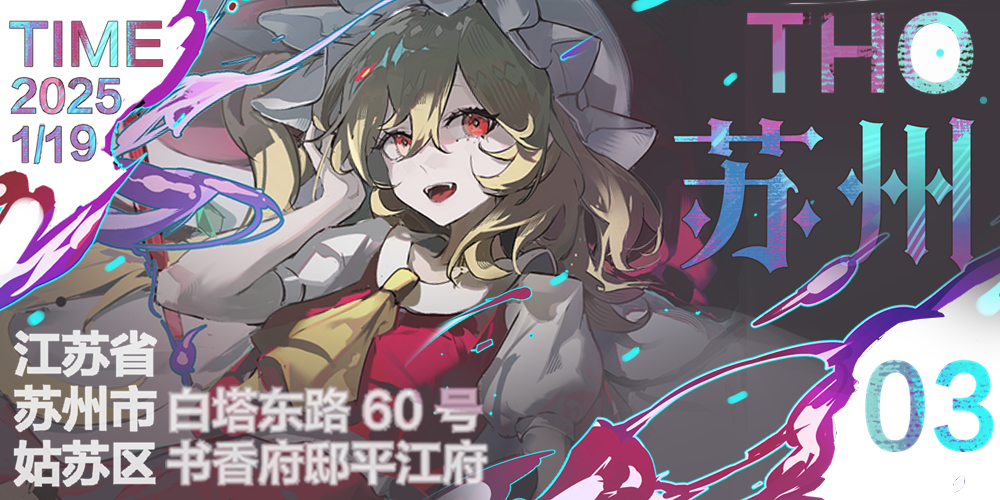 第三届苏州THO 墨韵平江