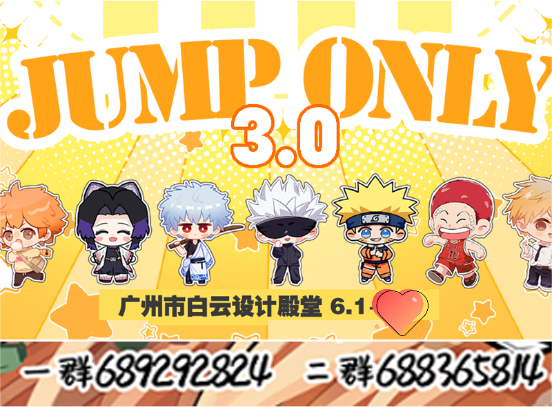 wi only广州 JUMPONLY3.0