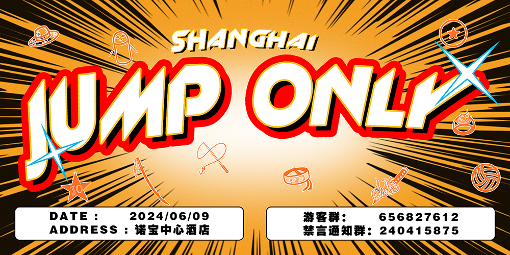 上海jump only