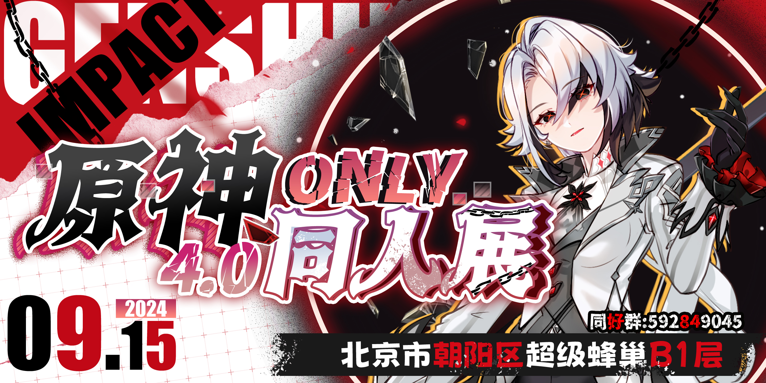 北京·原神only4.0同人展