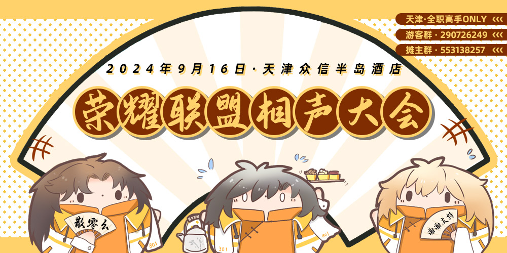 荣耀联盟相声大会·天津全职高手ONLY