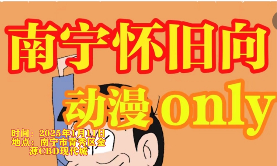 南宁怀旧向动漫画ONLY
