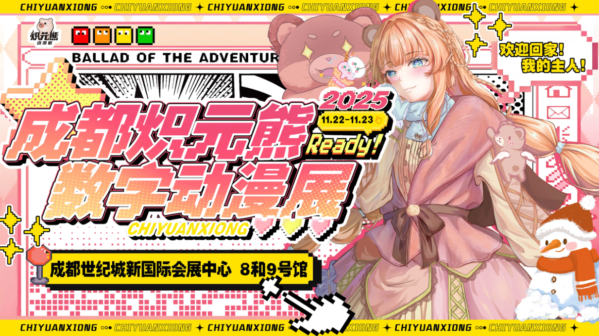 成都炽元熊数字漫展