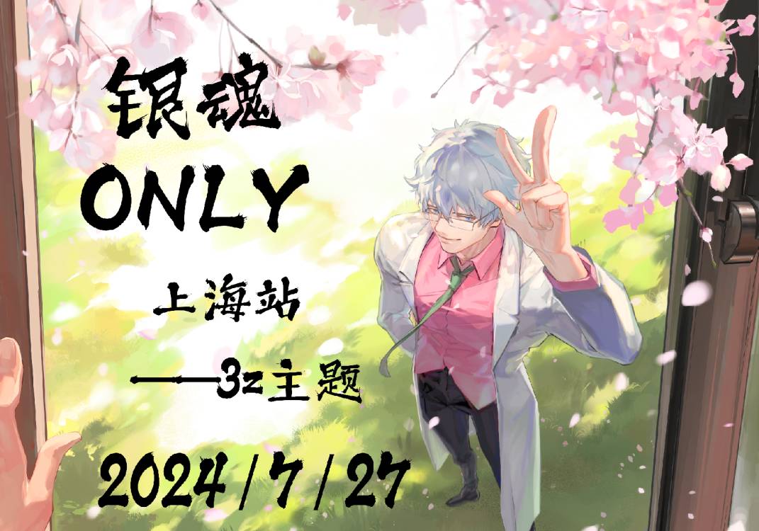 银魂only  上海站