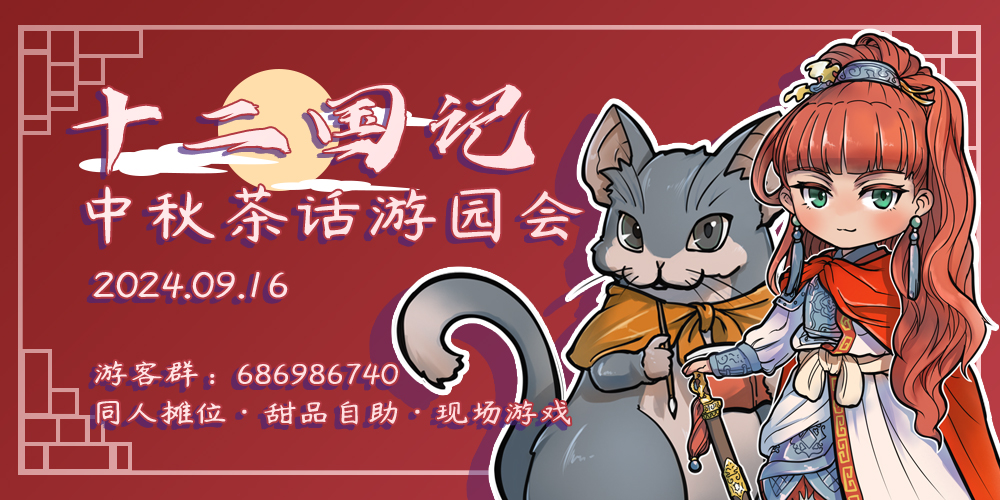 十二国记中秋茶话游园会