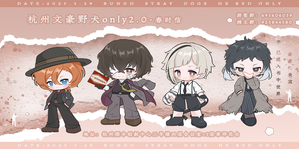 杭州文豪野犬only2.0-春时信