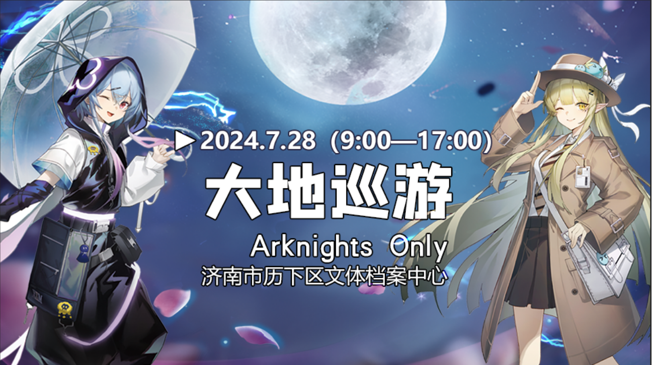 济南第一届Arknights Only-大地巡游