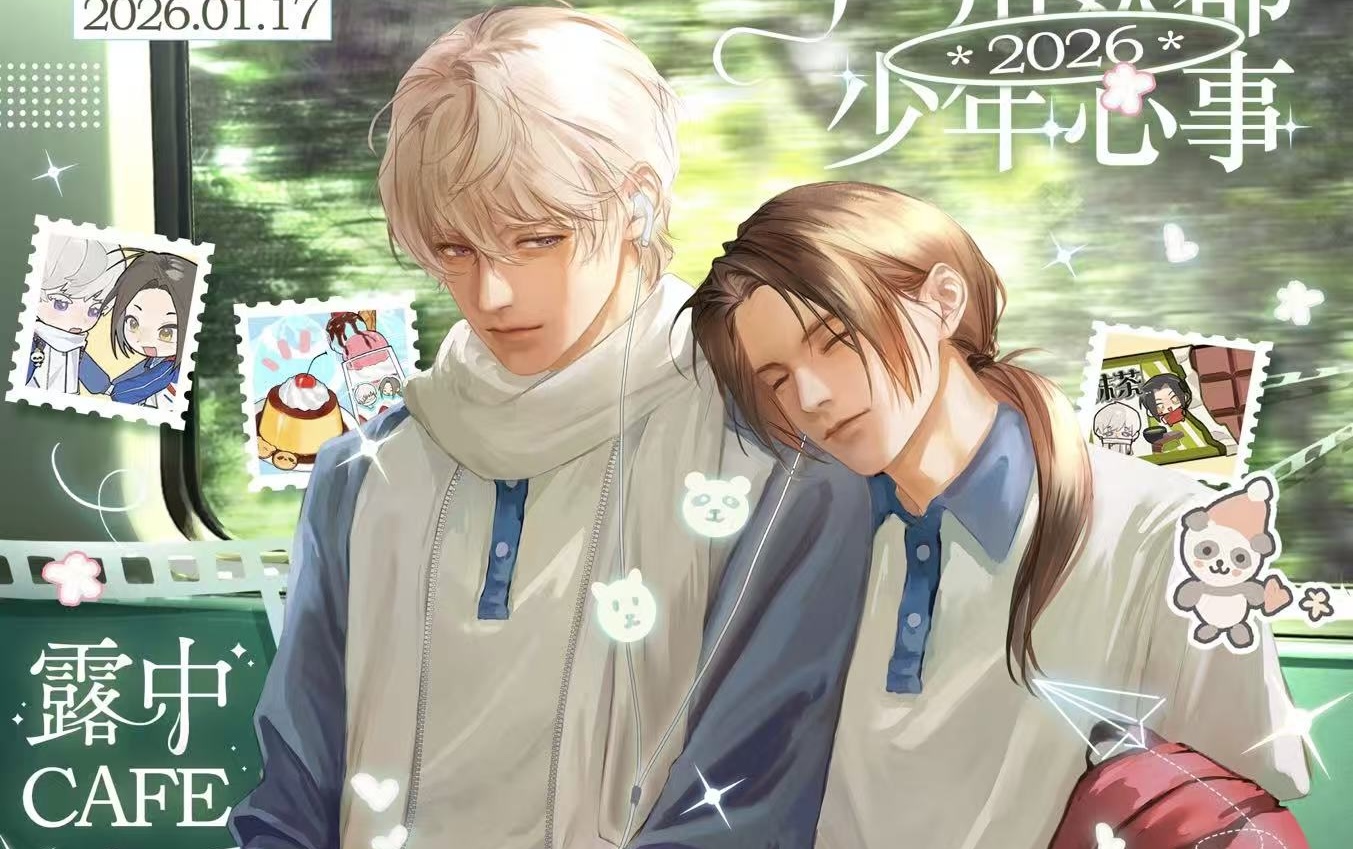 2026广州妖都少年心事露中CAFE