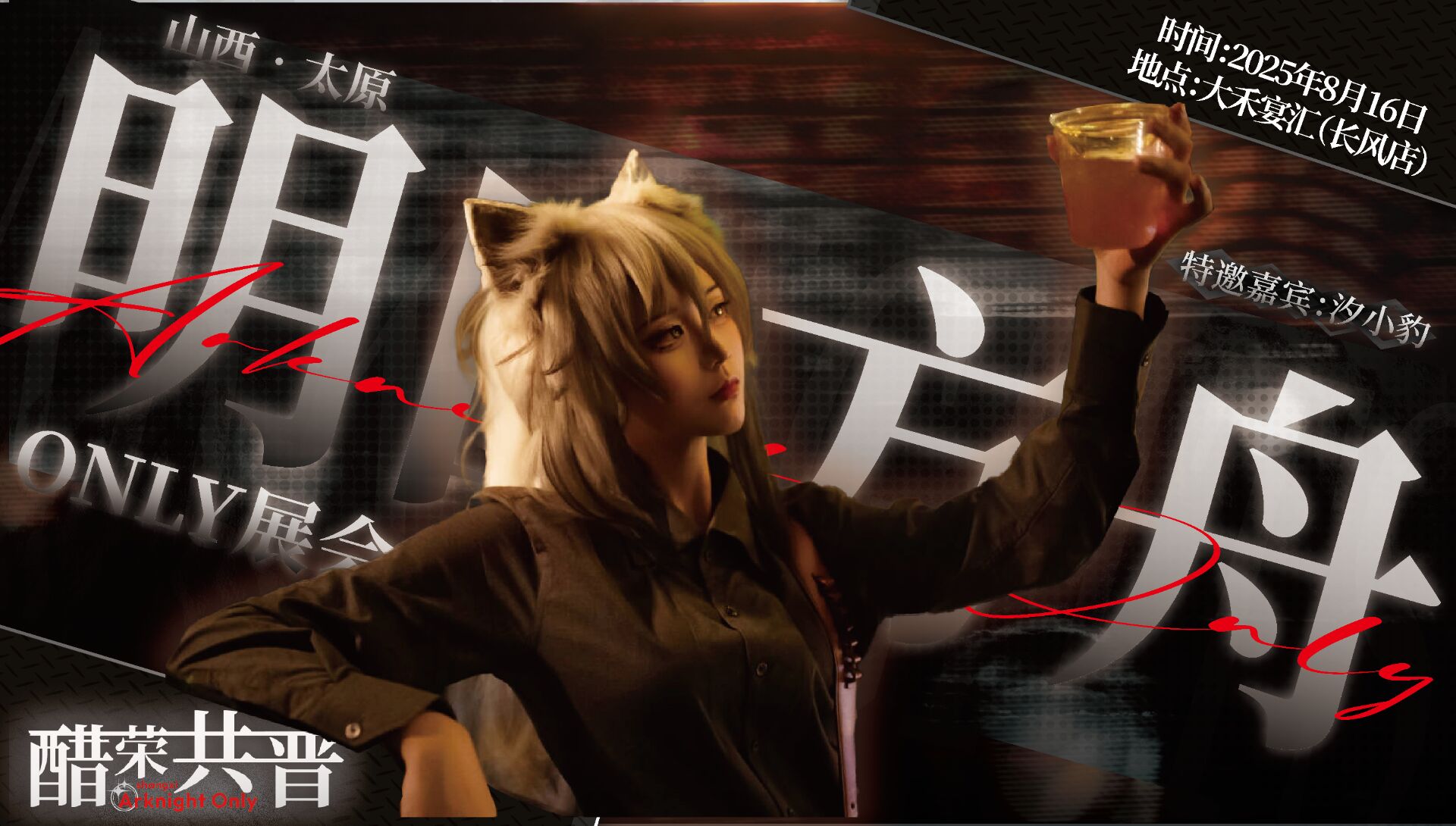 山西明日方舟ONLY02 醋荣共晋