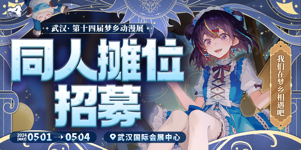 武汉第十四届梦乡动漫展