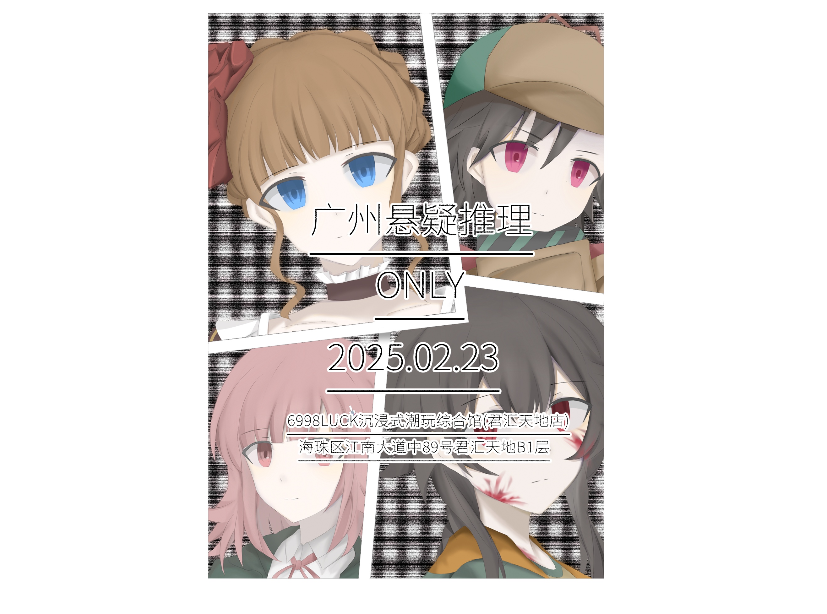 广州悬疑推理only