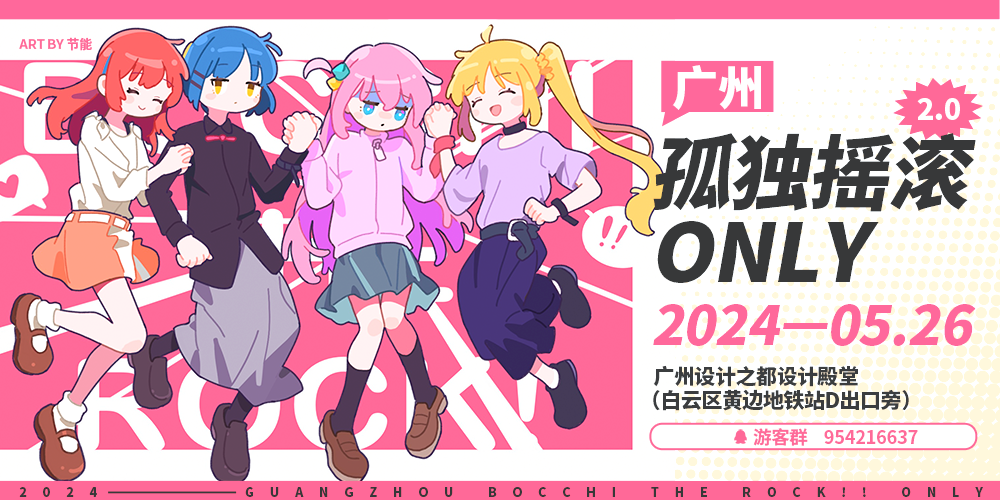 广州孤独摇滚only2.0