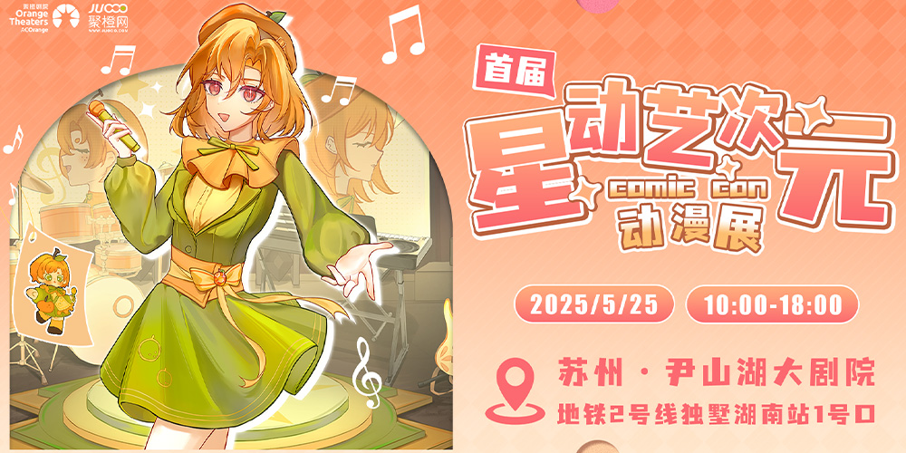 苏州星动异次元动漫展