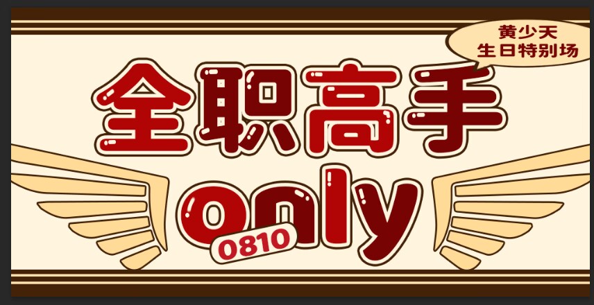 杭州全职高手only——黄少天生日特别场