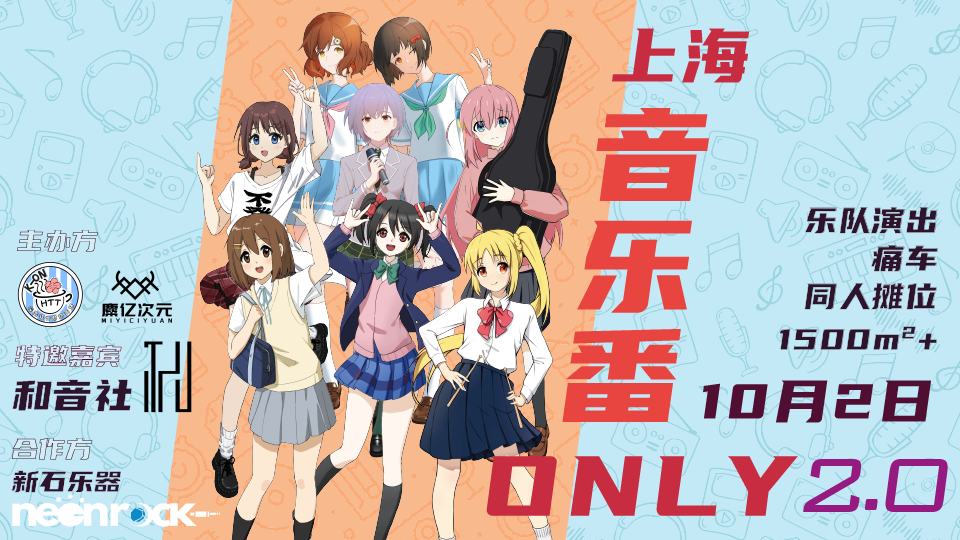 上海音乐番ONLY2.0