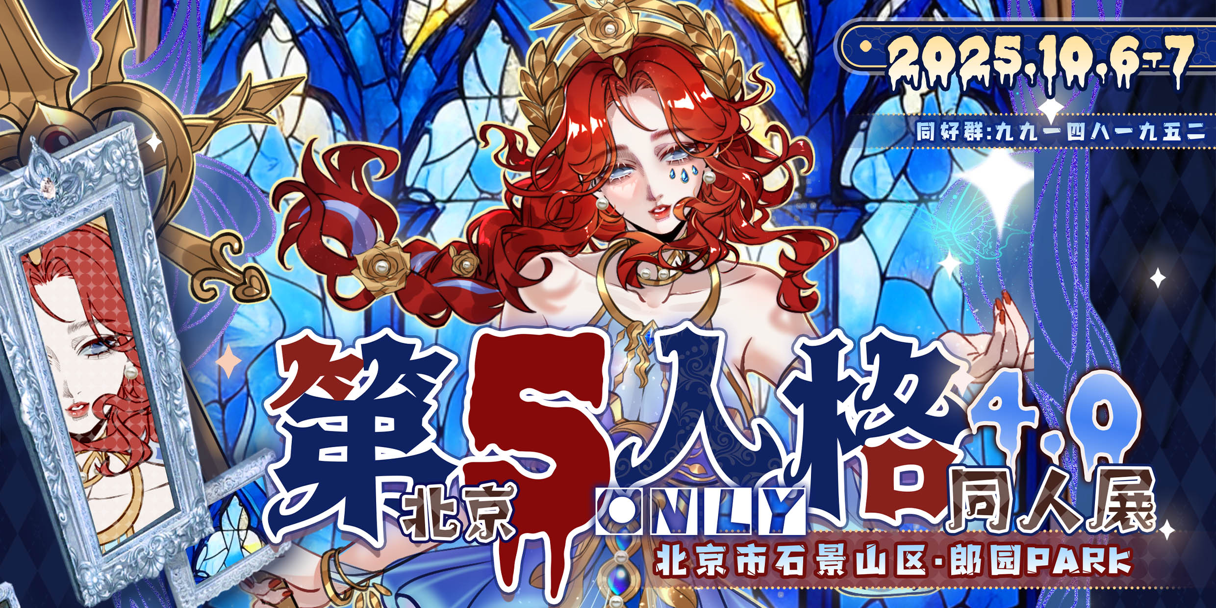 北京·第五人格only4.0同人展