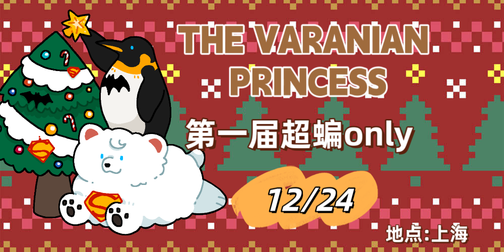 上海·THE VARANIAN PRINCESS·第一届超蝙only