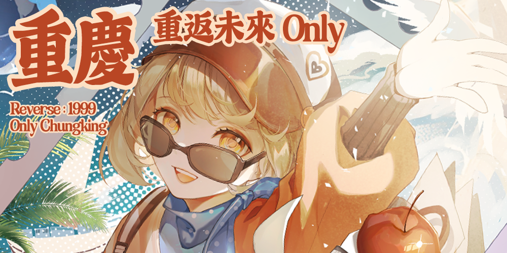 重庆·重返未来1999Only