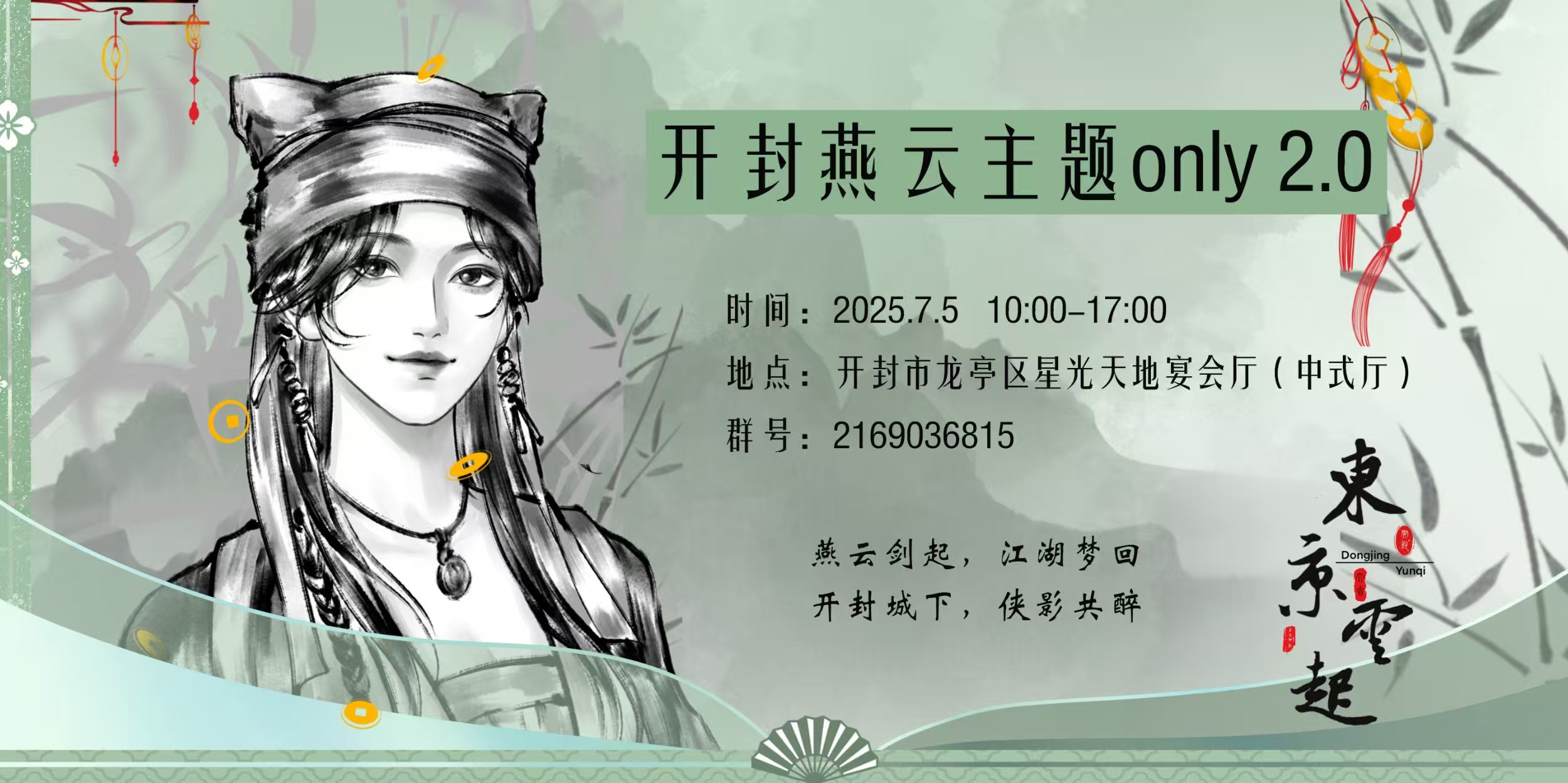 东京云起·开封燕云主题only 2.0