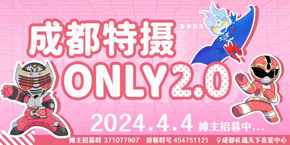成都特摄only2.0