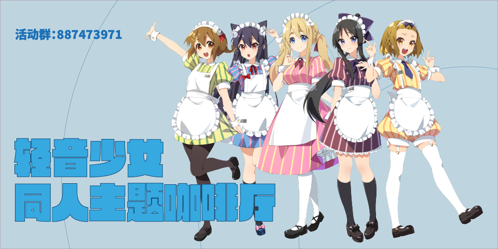 上海 轻音少女 同人主题咖啡厅