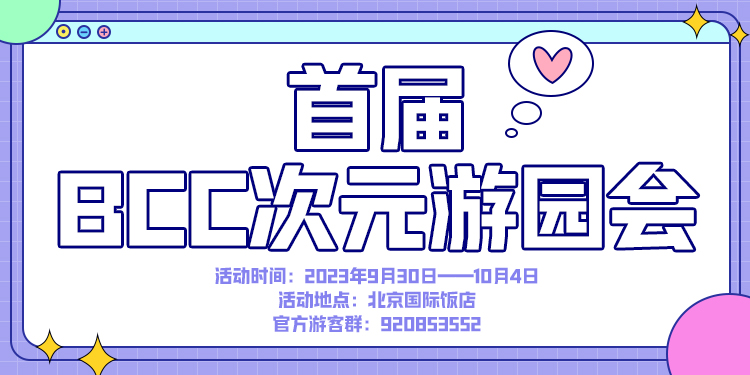 BCC次元游园会-国漫专场